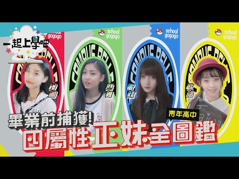 【一起上學吧】正妹寶可夢圖鑑 四種屬性你選的是？│台中 青年高中