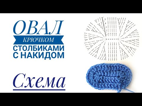 ОВАЛ КРЮЧКОМ СТОЛБИКАМИ С НАКИДОМ ДЛЯ НАЧИНАЮЩИХ. ОЧЕНЬ ПОДРОБНЫЙ МК + СХЕМА