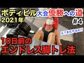 【大会への道#4】地獄の脚トレで追い込む方法&ボディビル大会10日前に粘り強くやり切る方法です。