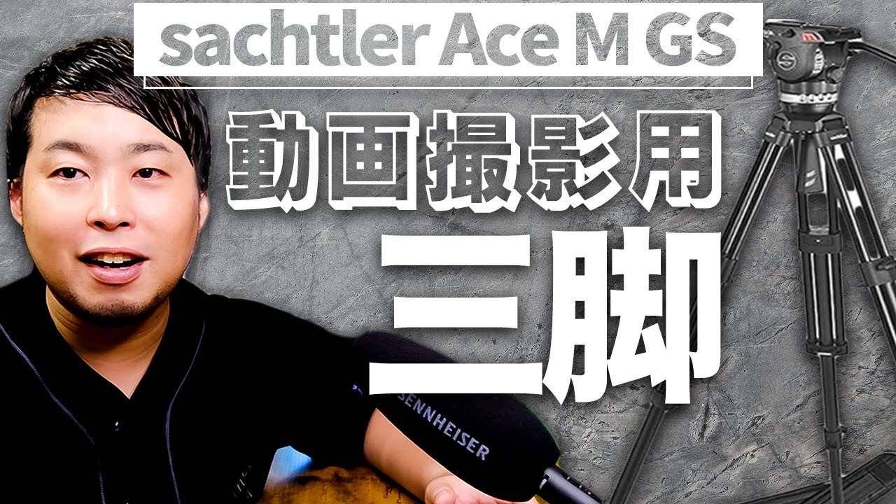 【sachtler】Ace M GSの開封&解説