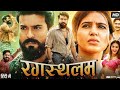 Rangasthalam Full Movie Ram Charan Samantha New Blockbuster Movie Full Hindi Dubbed Movie 2026