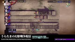 手動練習フレマ配信【FFBE幻影戦争】