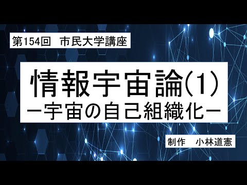 地域科学課程 情報宇宙論（１）宇宙の自己組織化