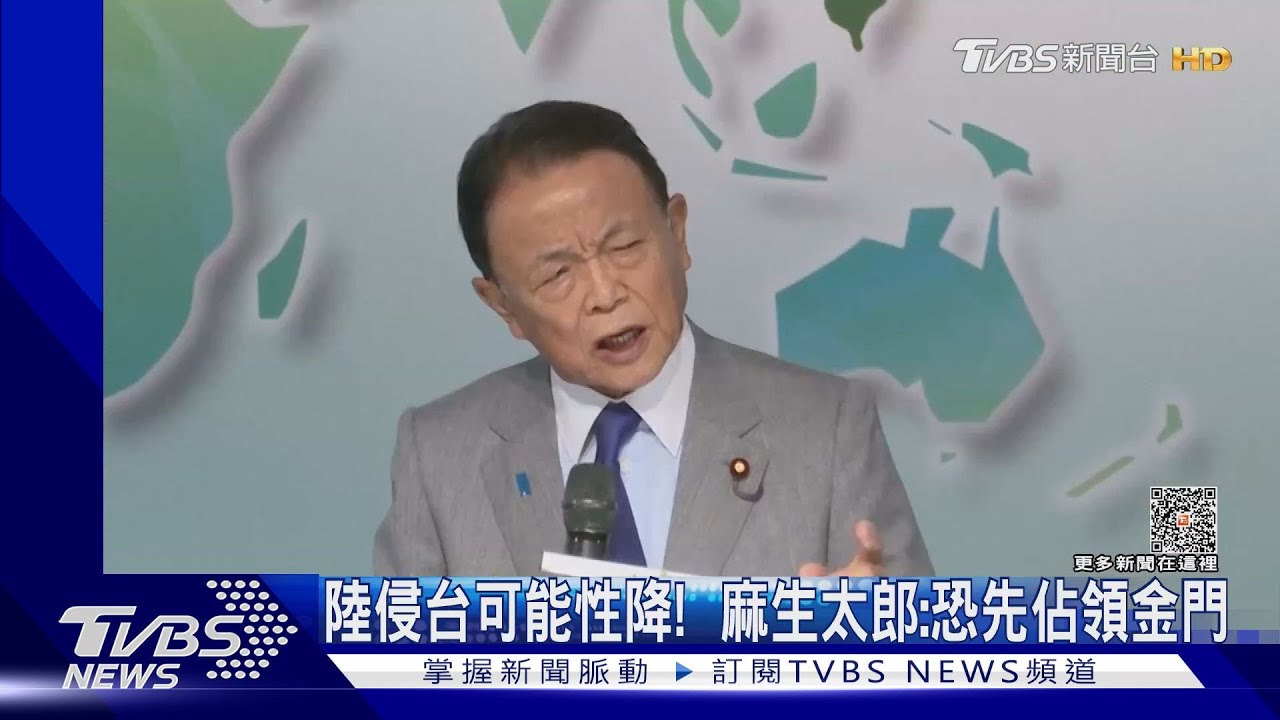 陸侵台可能性降! 麻生太郎:恐先佔領金門