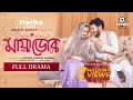 Eid Natok Mayadoor মায়াডোর Shamol Mawla Tanjin Tisha Partho Sheikh New Bangla Natok