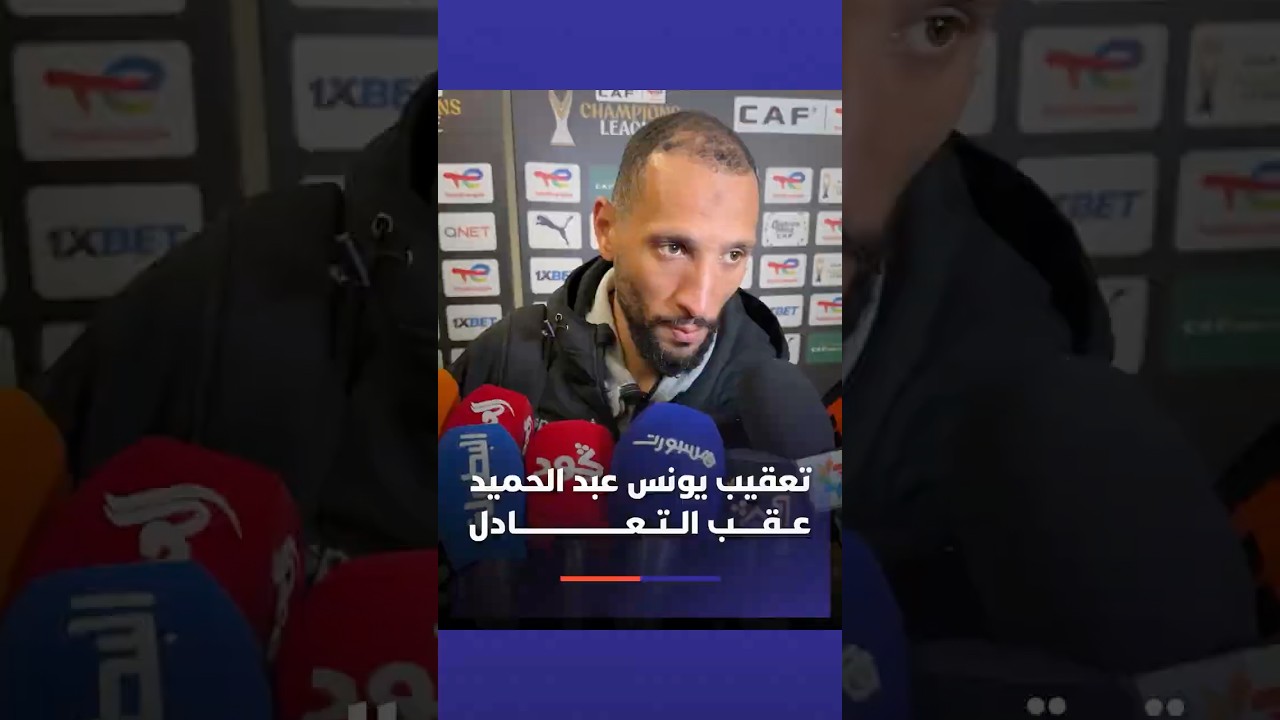 تعقيب يونس عبد الحميد عــقـــــب الــتــعـــــــــــــــــــــادل أمام بيراميدز ⚽ thumbnail