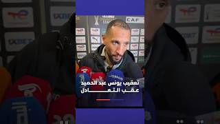 تعقيب يونس عبد الحميد عــقـــــب الــتــعـــــــــــــــــــــادل أمام بيراميدز ⚽ thumbnail