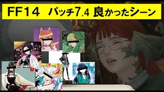 FF14 ネタバレ注意　7.4メインストーリー良かったシーン 早見沙織(声優）のハルマルト