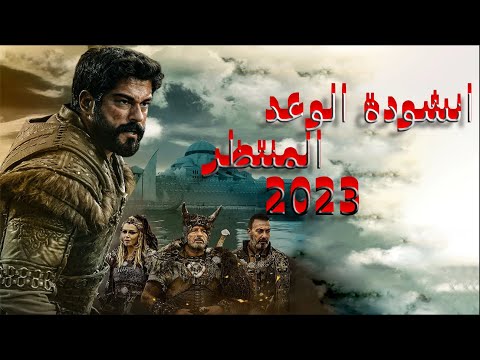 انشودة الوعد المنتظر مع مشاهد من مسلسل عثمان 2023/مشاهد قوية وحماسية🙌💛