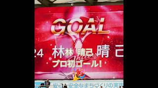 【鹿島アントラーズ vs ヴィッセル神戸】part.2 Beyond 試合終了まで 2026.06.06 メルカリスタジアム 林晴己のプロ初ゴール、縦横無尽に走りまくった知念慶の追加点