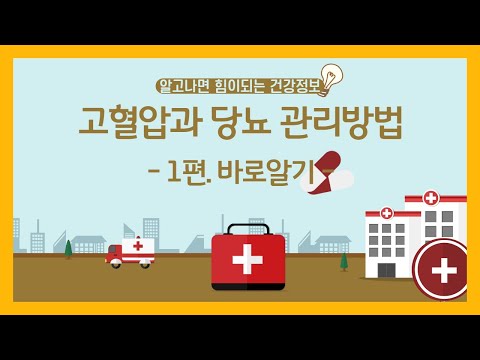 [건강증진TV] 실생활에 도움이 되는 고혈압과​ 당뇨​ 관리방법 1편