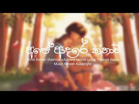Ape Adare Kathawa Lyrics Video (අපේ ආදරේ කතාව) - Keshan Shashindra | Kalpana Kavindi