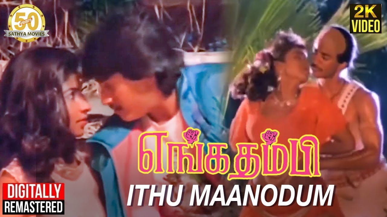 Ithu Maanodum Song Lyrics | Enga Thambi | Arun Mozhi, Uma Ramanan