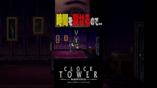 うわぁぁぁああ!!!、じゃあ帰ってもろて【時戻し】#クロックタワー #shorts #ホラーゲーム