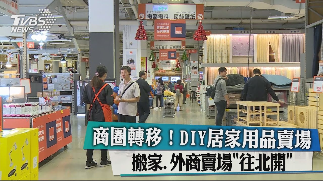 商圈轉移!DIY居家用品、外商賣場 搬家往北開