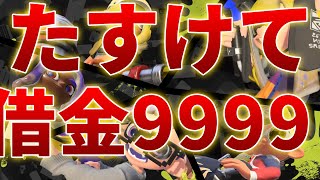 【参加型OK】借金9999たすけてください【スプラ3 スプラトゥーン3】