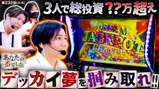 【あなばんズを救うのは、この俺やぁ！！！】あな番　第232話(4/4)【スマスロ ビッグドリーム THE GOLDEN PUSHER/橘リノ/諸積ゲンズブール/コウタロー】
