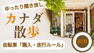 初心者必見！カナダで自転車を安全に楽しむための完全ガイド