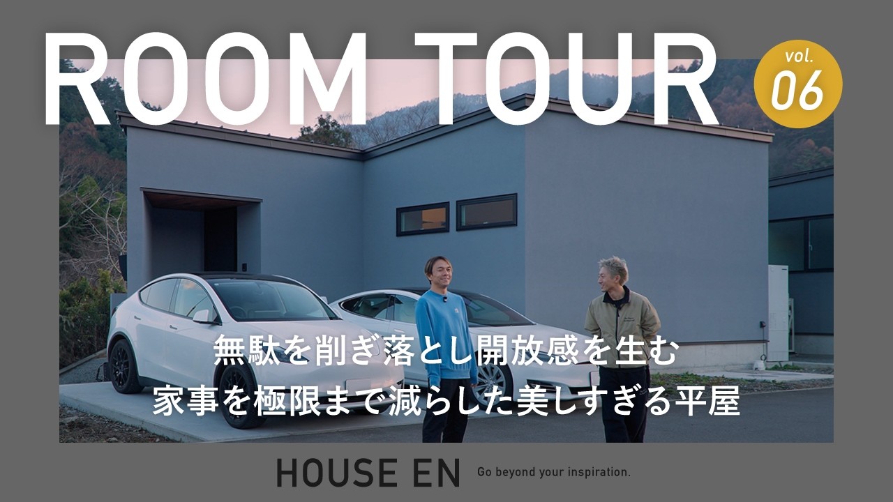 HOUSE EN公式YouTubeルームツアー：緻密な設計と圧倒的な空間美を動画で体感