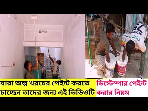 ডিস্টেম্পার রং এর দাম কত ২০২৬ | ডিসটেম্পার রং করার নিয়ম 2026