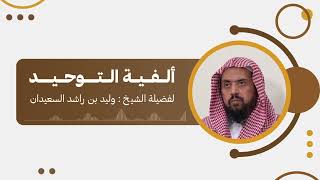 صورة ألفية التوحيد ( فصل في بيان أهمية الابتداء بتعليم العقيدة )