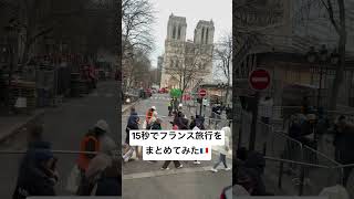 忙しい人のために15秒でフランス旅行をまとめてみた#shorts #travel #motivation #movie #music #フランス #旅行 #旅行vlog #観光 #夫婦
