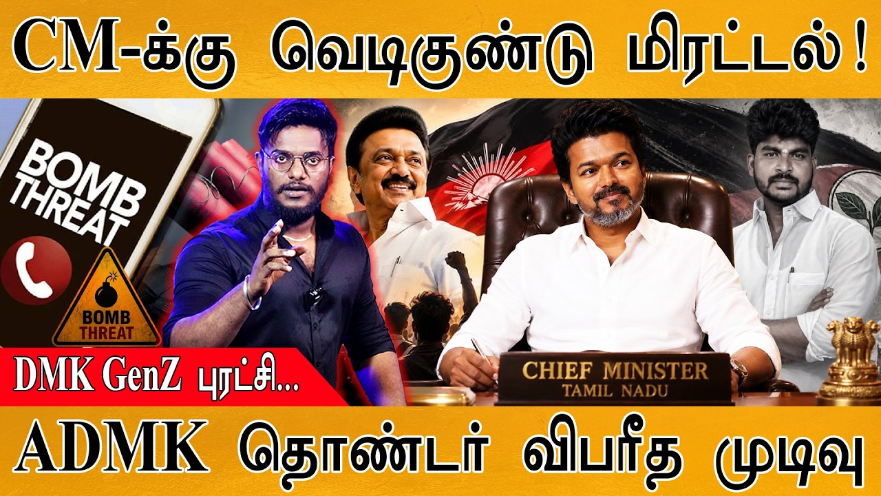 CM Vijay வரும் நேரத்தில் வெடிகுண்டு மிரட்டல்! | DMK GenZ புரட்ச?