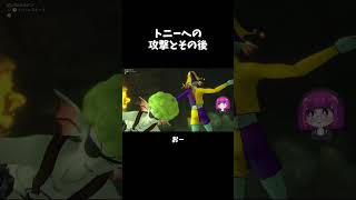 トニーへの 攻撃とその後　ゲーム実況 #ドラゴンクエスト #ドラクエ #切り抜き#shorts