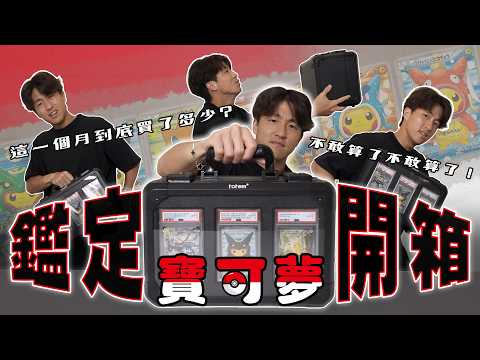 寶可夢開箱｜近期鑑定卡收藏開箱！一個月內騏哥到底買了多少？真的不敢算了！！！