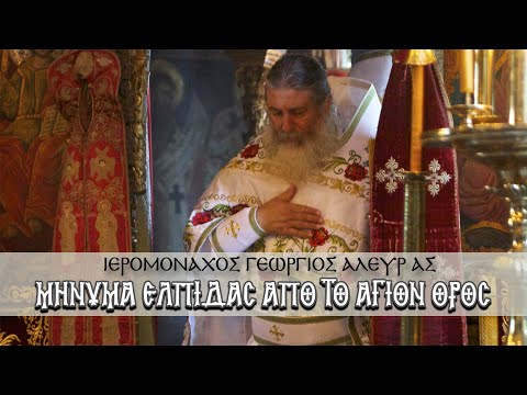 Μήνυμα ελπίδας από το Άγιον Όρος - Πώς θα βγούμε από το αδιέξοδο