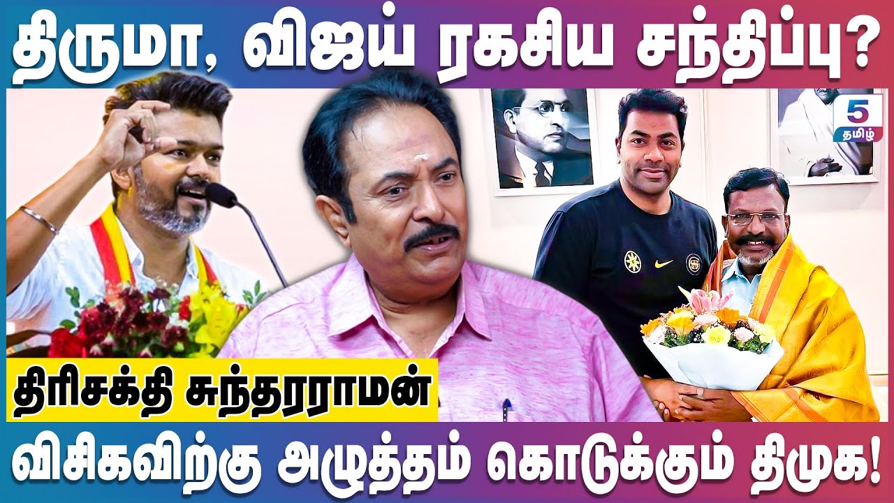 ஆதவ் அர்ஜுனா போடும் மாஸ்டர் பிளான்! Trishakti Sundarraman #thiruma #vijay #aadhavarjuna