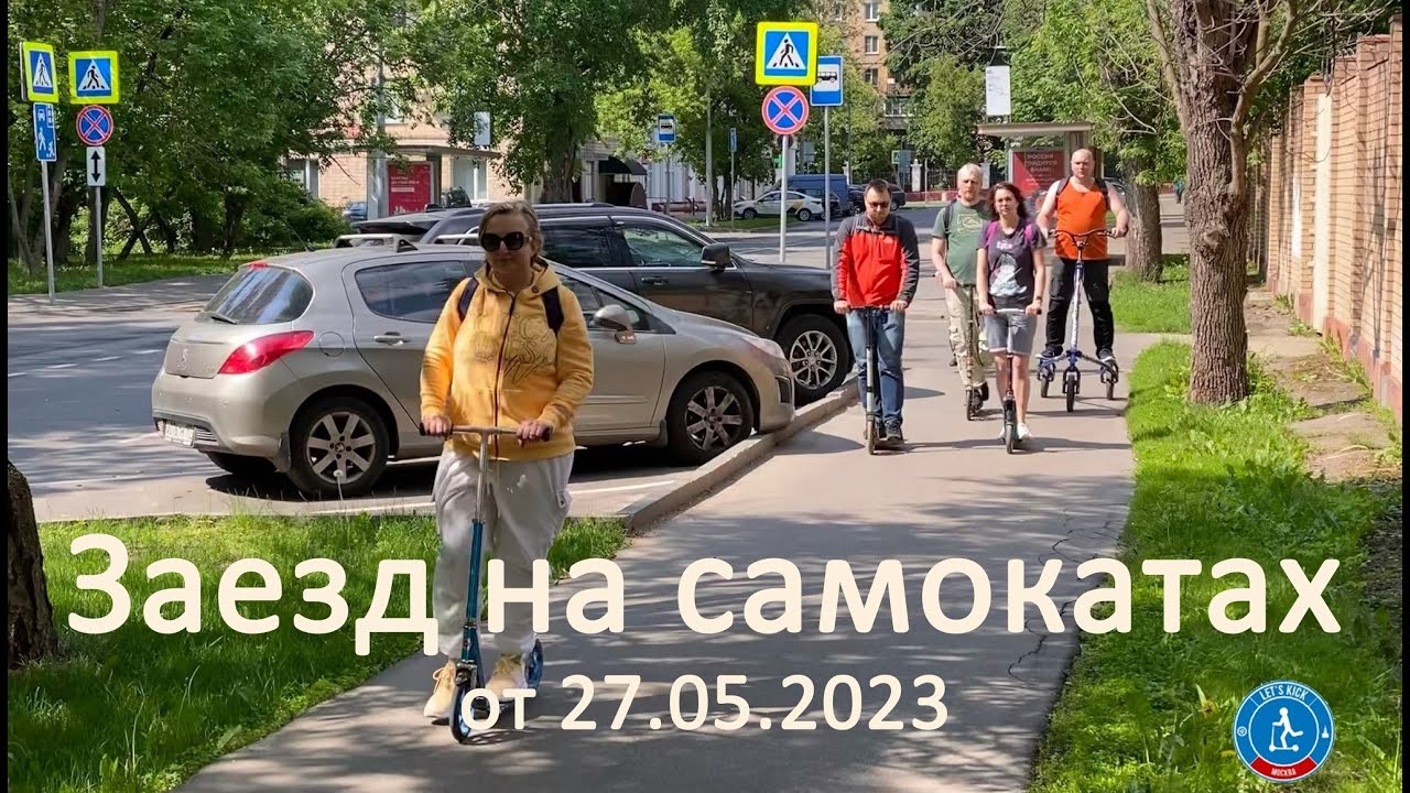 Заезд на самокатах от 27.05.2023