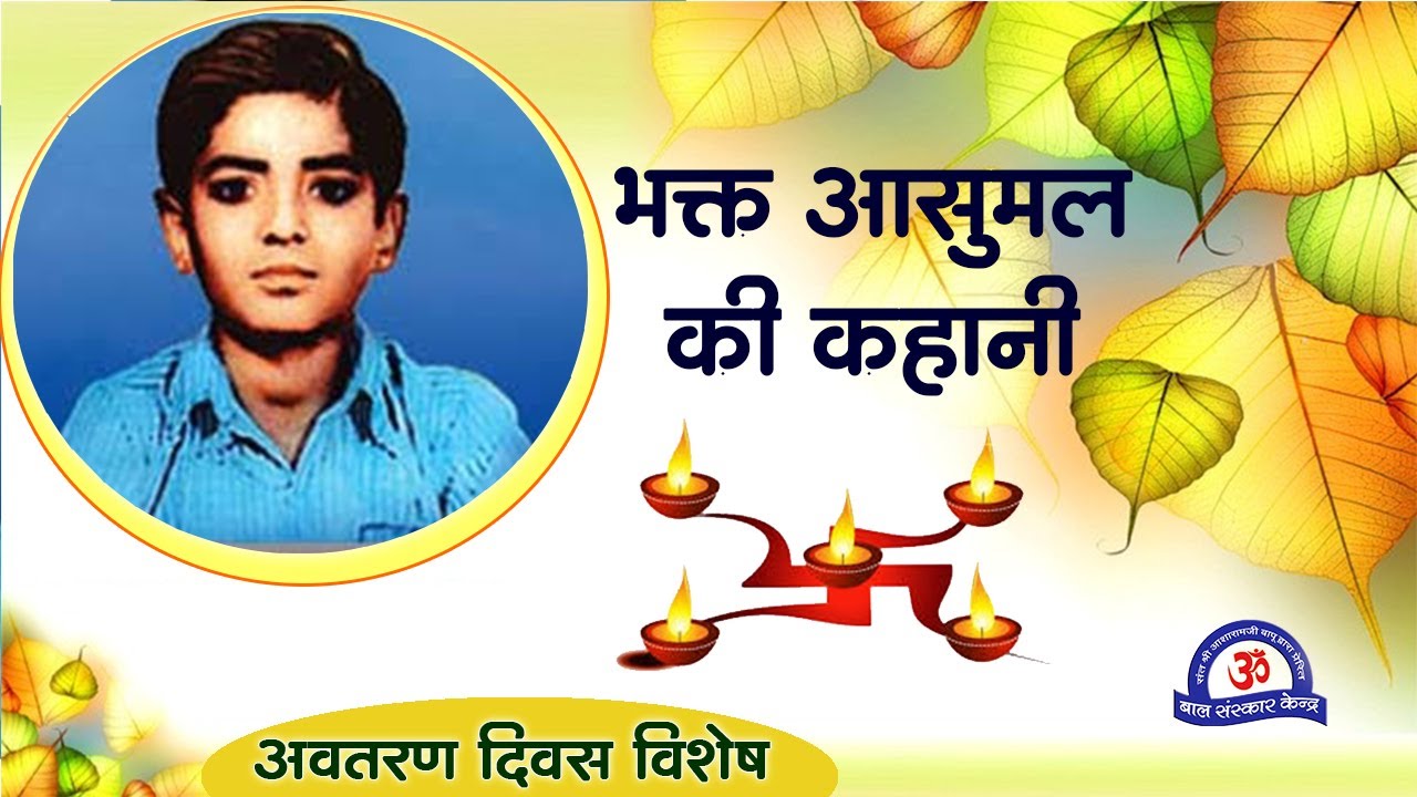 भक्त आसुमल की कहानी - अवतरण दिवस विशेष || Pujya Bapuji Avtaran Diwas Special