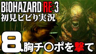 8.バイオハザードRE3実況【頑張れ強制ナイフファイト】