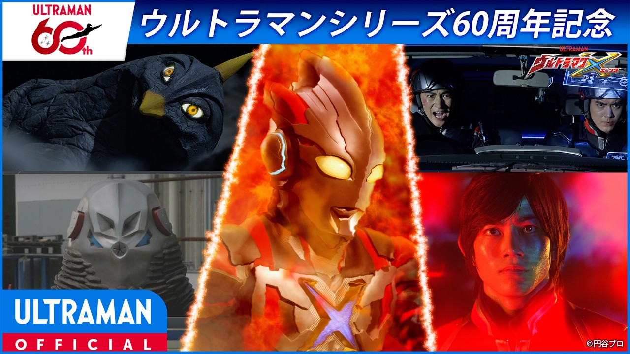 ＜特別配信＞『ウルトラマンX』第4話「オール・フォー・ワン」【ウルトラマンシリーズ60周年記念】 -?