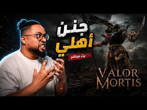 ڤالور مورتيس | ديمو | سولز | مواجهة صعبة ودردشة | Valor Mortis