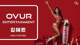 오버 엔터테인먼트 김혜린