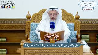 4465 - هل يكفر من ذكر الله تعالى أثناء ارتكابه للمعصية؟ - عثمان الخميس