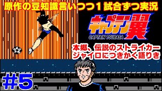 【キャプ翼の豆知識語りつつ実況】キャプテン翼2 サンパウロVSサントス #5