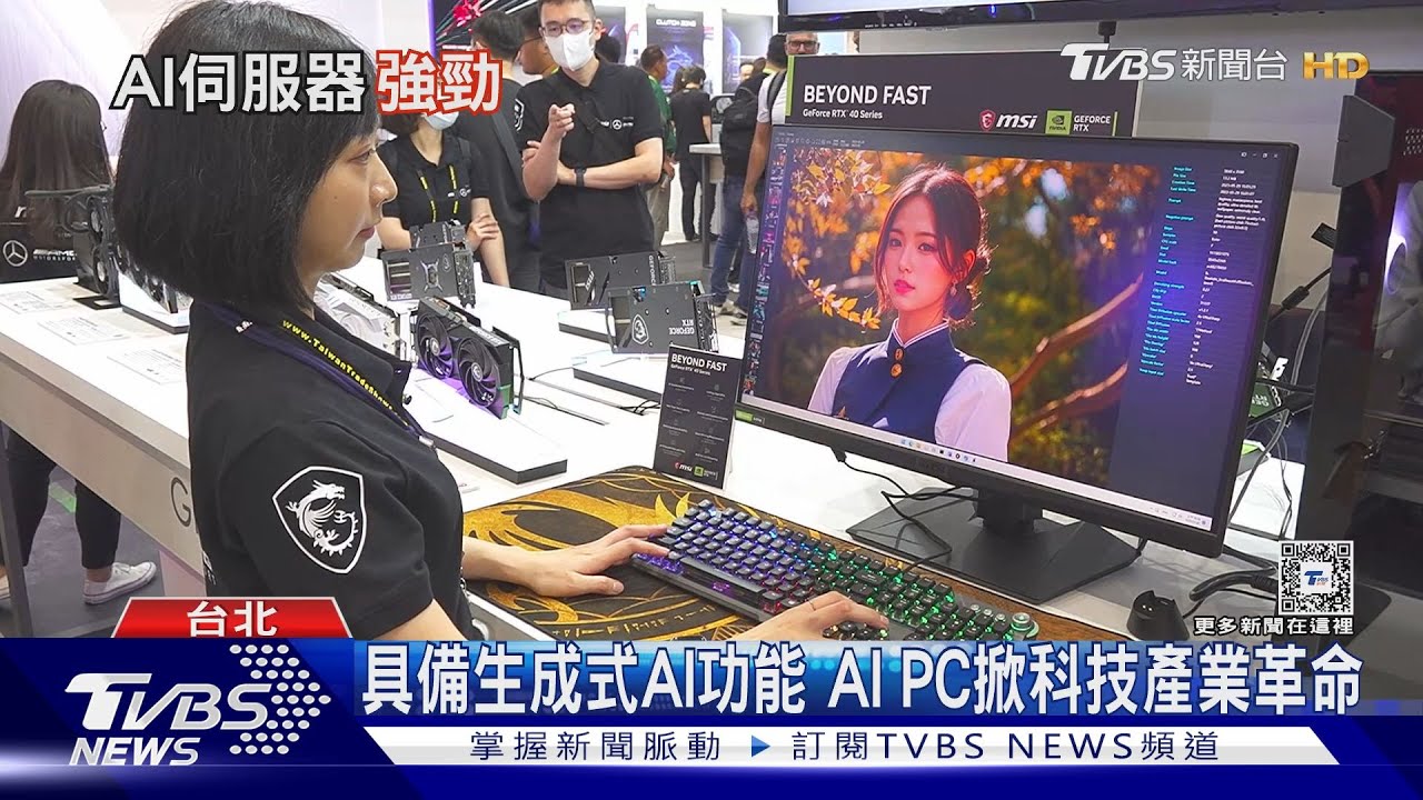 下半年將引爆「換機潮」? AI PC元年來臨