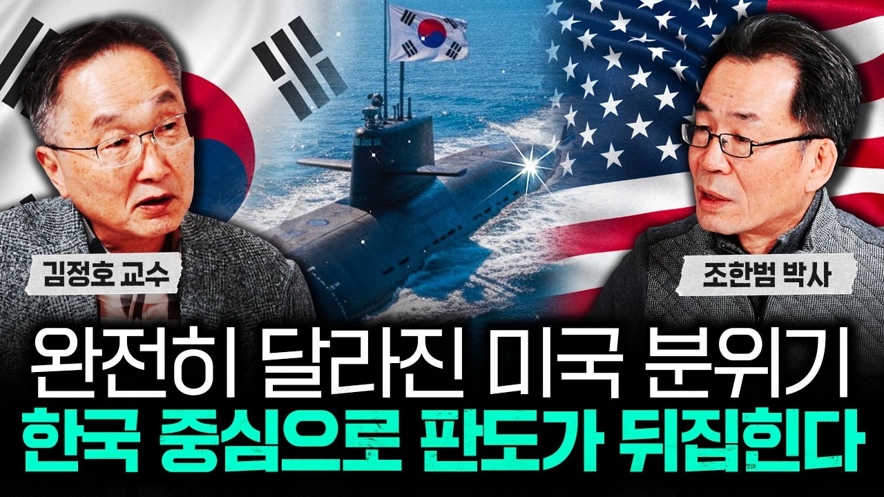 완전히 달라진 미국 분위기. 한국 중심으로 판도가 뒤집힌다｜조한범 박사 3부