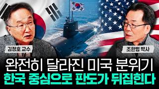 완전히 달라진 미국 분위기. 한국 중심으로 판도가 뒤집힌다｜조한범 박사 3부