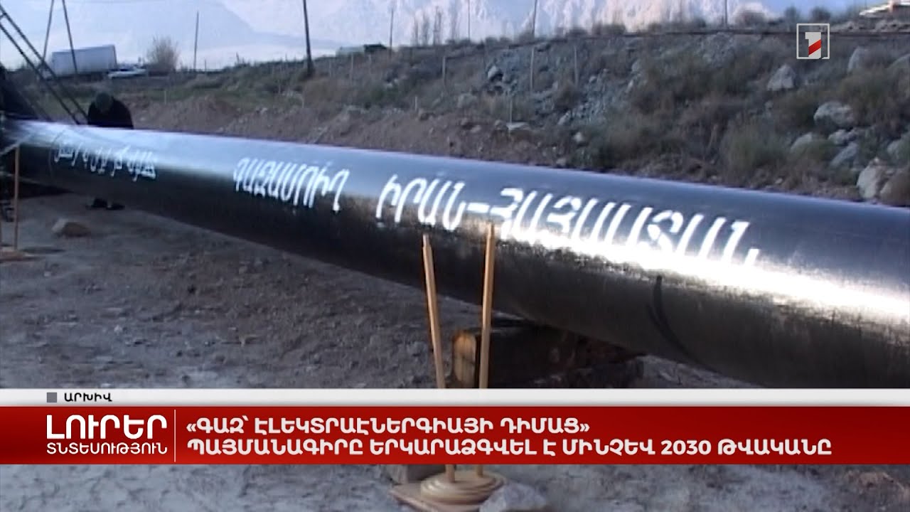 «Գազ՝ էլեկտրաէներգիայի դիմաց» պայմանագիրը երկարաձգվել է մինչև 2030 թվականը