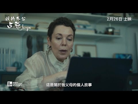 《我的外公占爸》預告片：官方預告