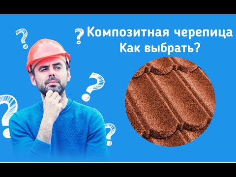 Композитная черепица: как выбрать? Превью