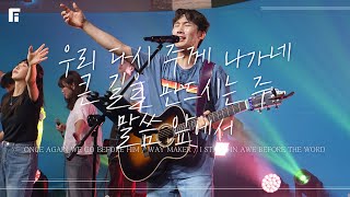 우리 다시 주께 나가네 + 큰 길을 만드시는 주 + 말씀 앞에서 - 피아워십