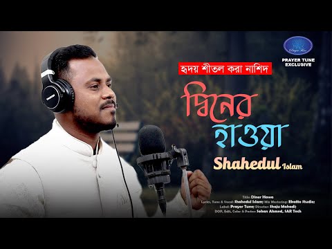 DINER HAWA (দ্বিনের হাওয়া) | Islamic Song | ইসলামীক গজল | Shahedul Islam | Prayer Tune 2022