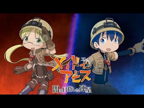 メイドインアビス 闇を目指した連星