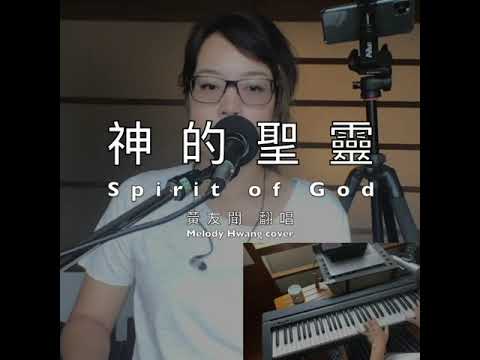 【神的聖靈 (Spirit of God)】黃友聞 敬拜翻唱 Melody Hwang Worship Cover