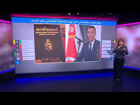 جواز سفر دبلوماسي لابن وزير الداخلية التونسي يثير الجدل